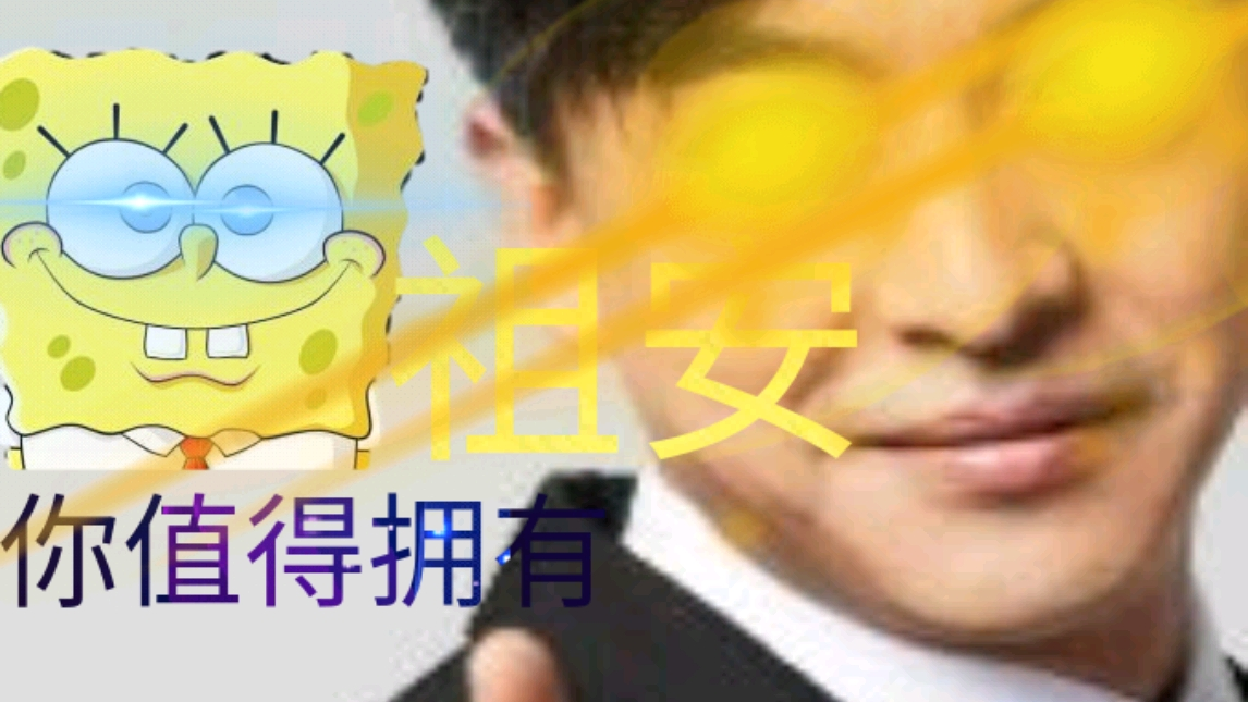 祖安海绵你值得拥有!【骚动画】